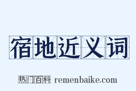宿地近义词是什么意思的图片
